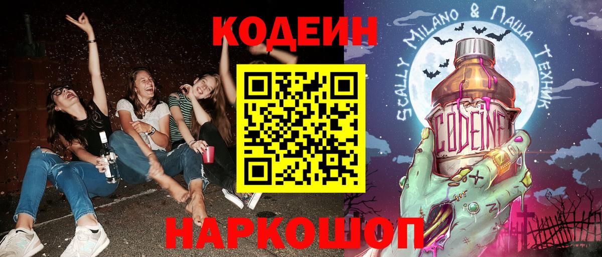 Шелехов  Кодеин Purple Drank  Кодеиновый сироп Lean Purple Drank  Вход с VPN 